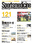 スポーツメディスン