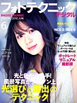 フォトテクニックデジタル