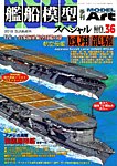 艦船模型スペシャル