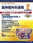 脳神経外科速報