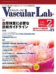Vascular Lab（バスキュラー・ラボ）