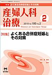 産婦人科治療 2月号