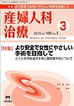 産婦人科治療 3月号