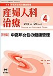 産婦人科治療 4月号