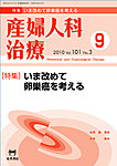 産婦人科治療 9月号