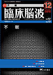 臨床脳波