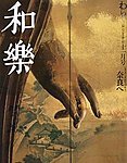 和樂(和楽)