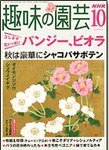 NHK趣味の園芸