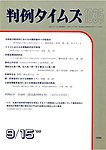 判例タイムズ