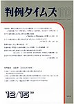 判例タイムズ