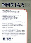 判例タイムズ