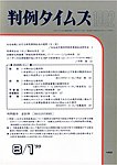 判例タイムズ