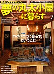 夢の丸太小屋に暮らす