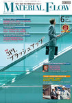 月刊マテリアルフロー
