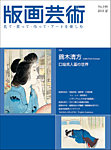 版画芸術