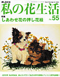 私の花生活 