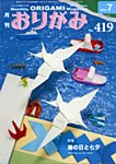 月刊おりがみ