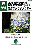 月刊実務カセットライブラリー