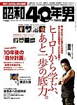 昭和40年男