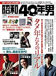 昭和40年男