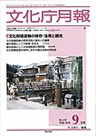 月刊 文化庁月報