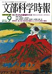月刊　文部科学時報