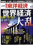 週刊東洋経済