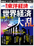 週刊東洋経済