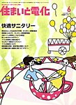 住まいと電化