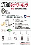 流通ネットワーキング