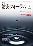 治安フォーラム