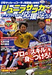 ジュニアサッカーを応援しよう！