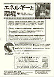 エネルギーと環境