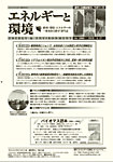 エネルギーと環境