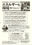 エネルギーと環境