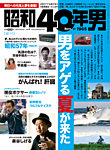 昭和40年男