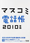 マスコミ電話帳