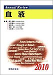 Annual Review　血液