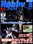 月刊ホビージャパン(Hobby Japan)