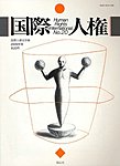 国際人権