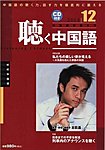 聴く中国語（ＣＤ＋ＤＶＤ付き）