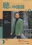 聴く中国語（ＣＤ＋ＤＶＤ付き）