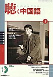 聴く中国語（ＣＤ＋ＤＶＤ付き）