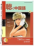 聴く中国語（ＣＤ＋ＤＶＤ付き）