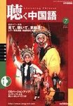 聴く中国語（ＣＤ＋ＤＶＤ付き）