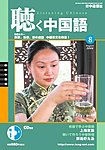 聴く中国語（ＣＤ＋ＤＶＤ付き）