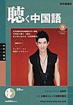 聴く中国語（ＣＤ＋ＤＶＤ付き）