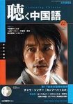 聴く中国語（ＣＤ＋ＤＶＤ付き）