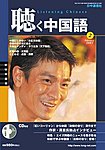 聴く中国語（ＣＤ＋ＤＶＤ付き）