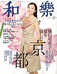 和樂(和楽)